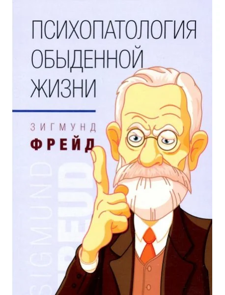 Обложка книги «Психопатология обыденной жизни»