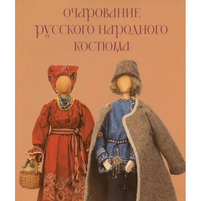Обложка книги «Очарование русского народного костюма»