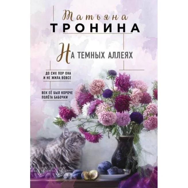 Обложка книги «На темных аллеях. Татьяна Тронина»