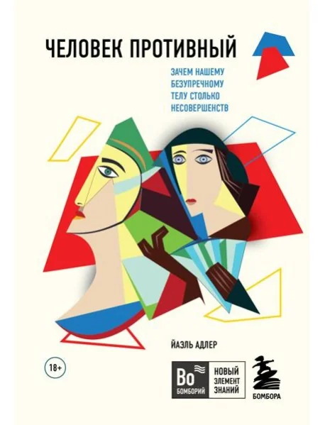 Обложка книги «Человек Противный. Зачем нашему безупречному телу столько несовершенств (мягк.обл.)»