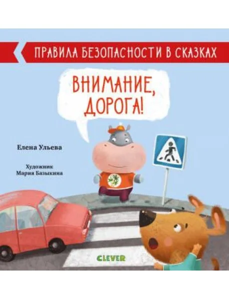 Обложка книги «Внимание, дорога! Правила безопасности в сказках»
