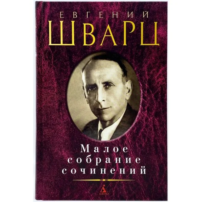 Обложка книги «Малое собрание сочинений»