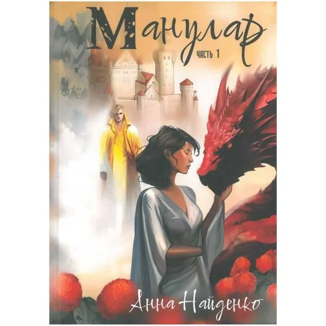 Обложка книги «Манулар. Часть 1»