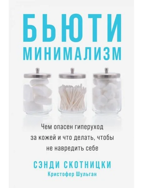 Обложка книги «Бьюти-минимализм: Чем опасен гиперуход за кожей и что делать, чтобы не навредить себе»