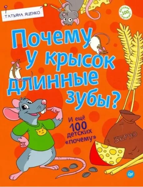Обложка книги «Почему у крысок длинные зубы? И ещё 100 детских "почему"»