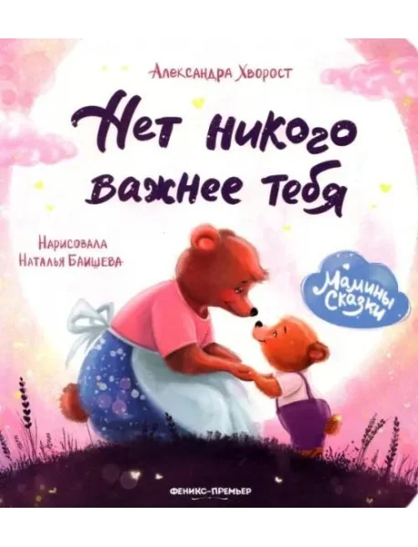 Обложка книги «Нет никого важнее тебя»