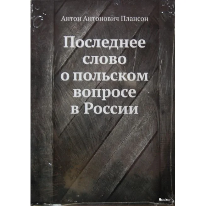 Обложка книги «Последнее слово о польском вопросе в России»