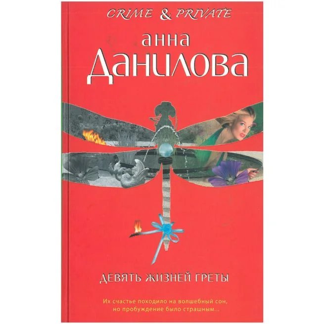 Обложка книги «Девять жизней Греты. Анна Данилова»