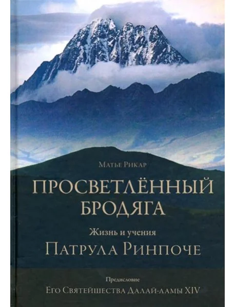 Обложка книги «Просветлённый бродяга. Жизнь и учения Патрула Ринпоче»