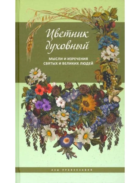 Обложка книги «Цветник духовный. Мысли и изречения святых»