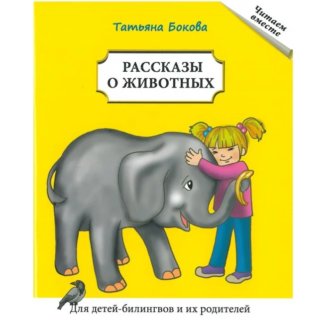 Обложка книги «Рассказы о животных: Книга для чтения.Бокова Татьяна»