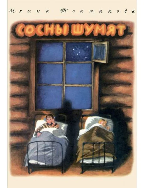 Обложка книги «Сосны шумят»