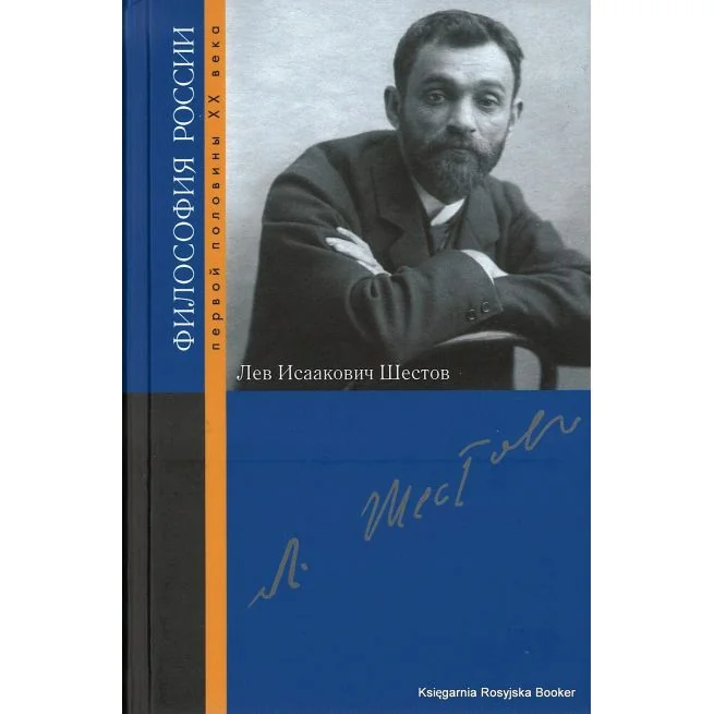 Обложка книги «Шестов Лев Исаакович»