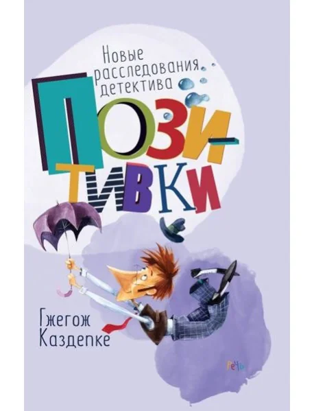 Обложка книги «Новые расследования детектива Позитивки»