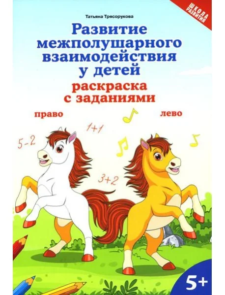 Обложка книги «Развитие межполушарного взаимодействия у детей: раскраска с заданиями: 5+»