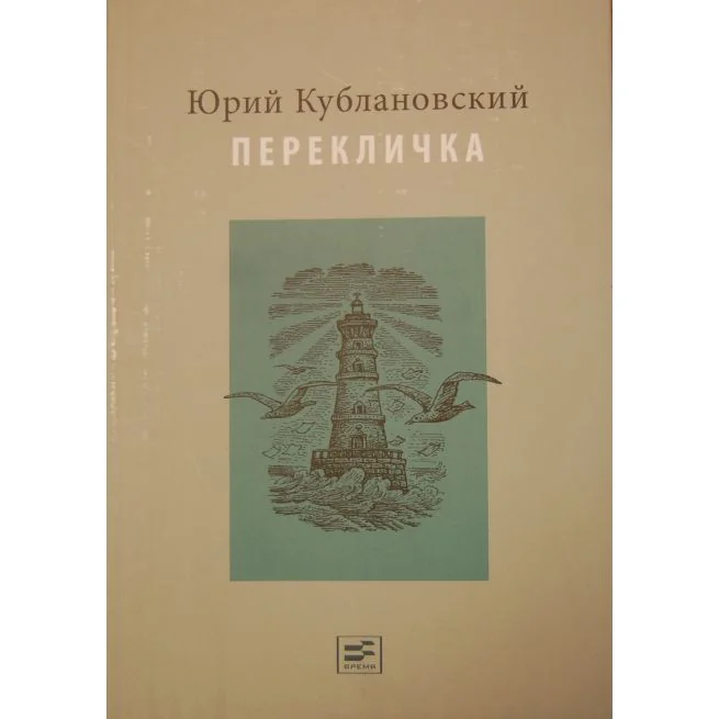 Обложка книги «Кублановский Ю. Перекличка»