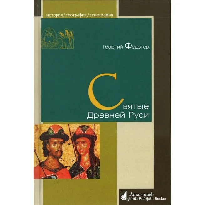 Обложка книги «Святые Древней Руси. Федотов Георгий»