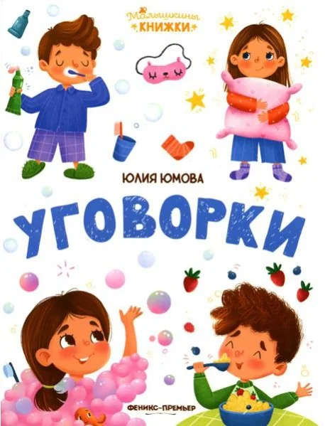 Обложка книги «Уговорки»