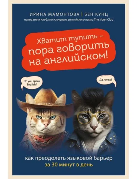 Обложка книги «Хватит тупить - пора говорить на английском! Как преодолеть языковой барьер за 30 минут в день»