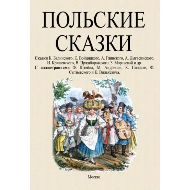 Обложка книги «Польские сказки»