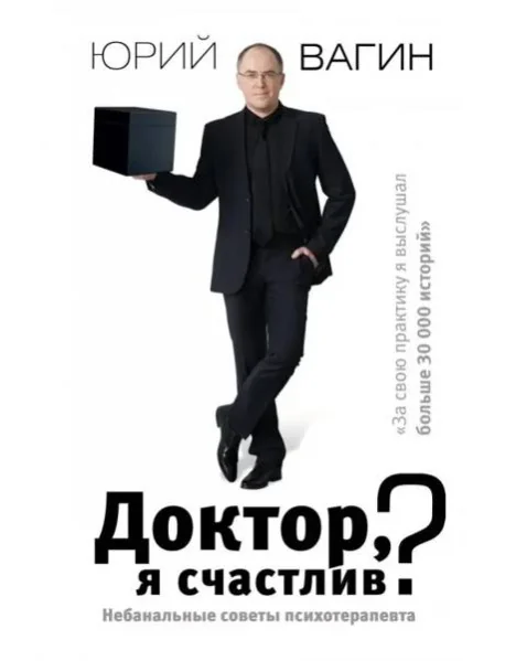 Обложка книги «Доктор, я счастлив? Небанальные советы»