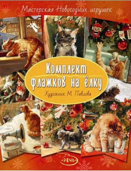 Обложка книги «Комплект флажков на ёлку (Павлова М.)»