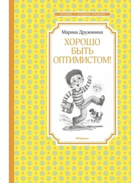 Обложка книги «Хорошо быть оптимистом!»
