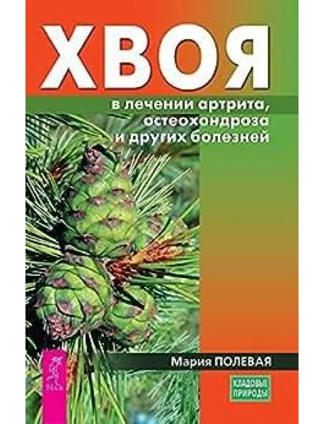 Обложка книги «Хвоя в лечении артрита, остеохондроза и других болезней»