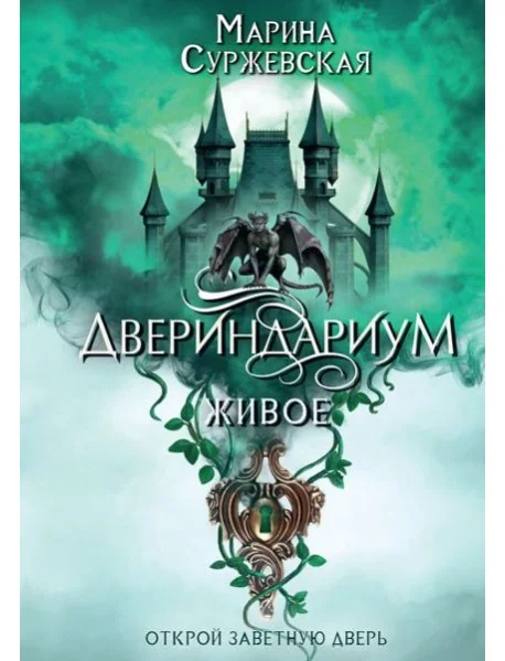 Обложка книги «Двериндариум. Живое»