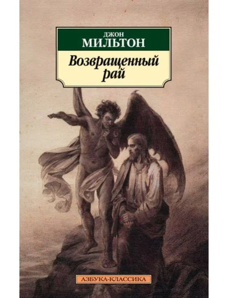 Обложка книги «Возвращенный рай»