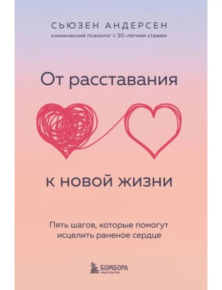 Обложка книги «От расставания к новой жизни. Пять шагов, которые помогут исцелить раненое сердце»