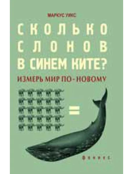 Обложка книги «Сколько слонов в синем ките? Измерь мир по-новому»