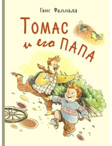 Обложка книги «Томас и его папа : рассказы»