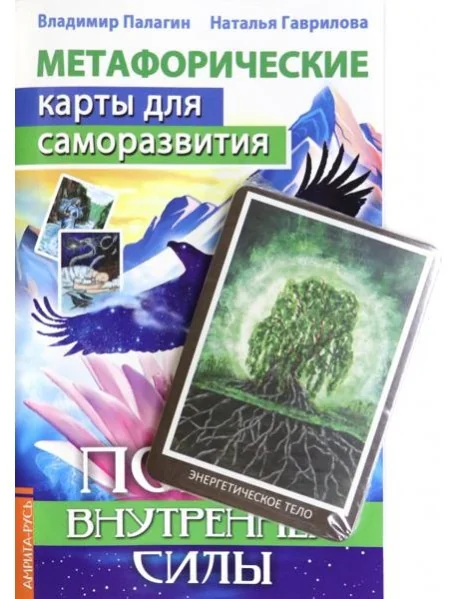 Обложка книги «Метафорические карты для саморазвития. Поиск внутренней силы, книга+ карты»