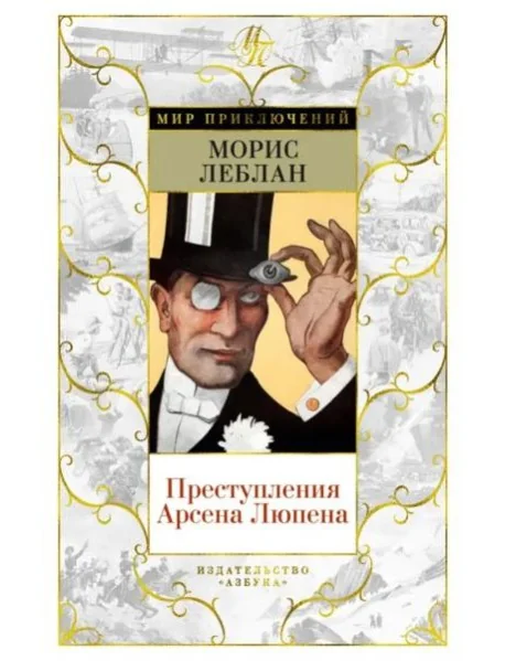 Обложка книги «Преступления Арсена Люпена: рассказы, романы»