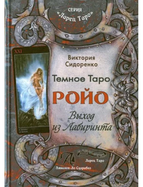 Обложка книги «Темное Таро Ройо. Выход из лабиринта. Методическое пособие»