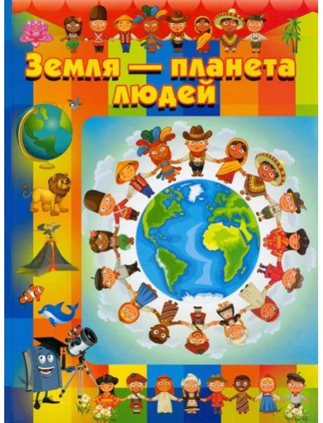 Обложка книги «Земля - планета людей»