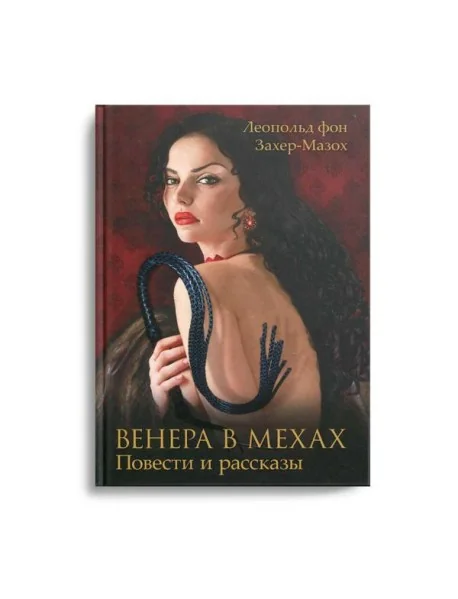 Обложка книги «Венера в мехах»