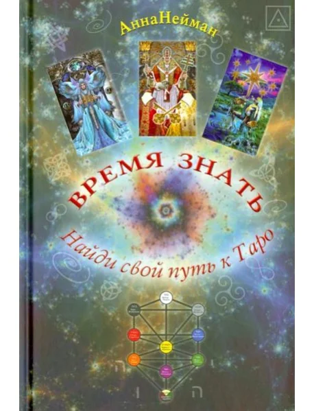 Обложка книги «Время Знать. Найди свой путь в Таро»