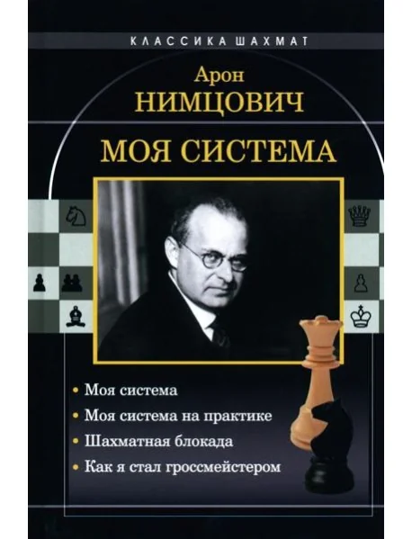 Обложка книги «Моя система: Моя система. Моя система на практике. Шахматная блокада. Как я стал гроссмейстером»