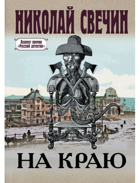 Обложка книги «На краю: роман»