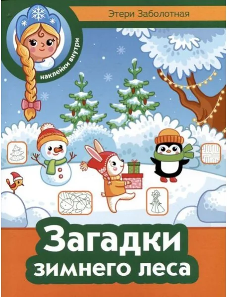 Обложка книги «Загадки зимнего леса + наклейки»