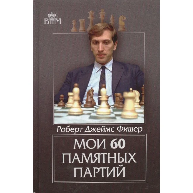 Обложка книги «Мои 60 памятных партий»