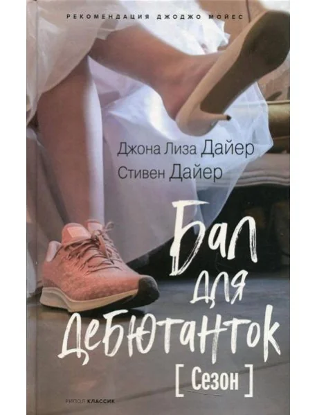 Обложка книги «Бал для дебютанток. Сезон»