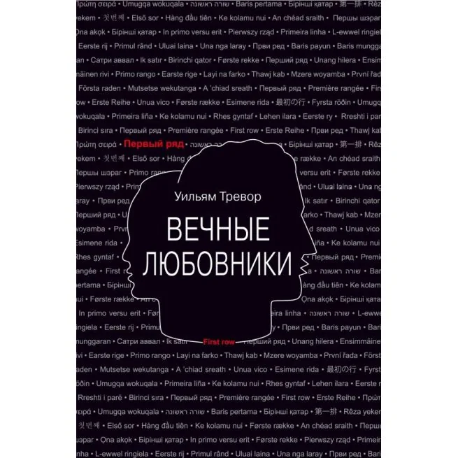 Обложка книги «Вечные любовники. Уильям Тревор»