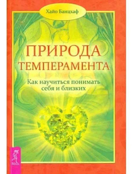 Обложка книги «Природа темперамента. Как научиться понимать себя и близких»