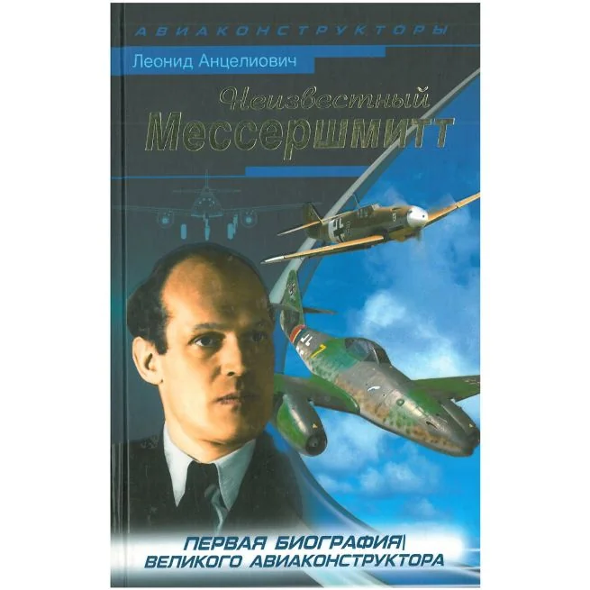 Обложка книги «Неизвестный Мессершмитт. Леонид Анцелиович»