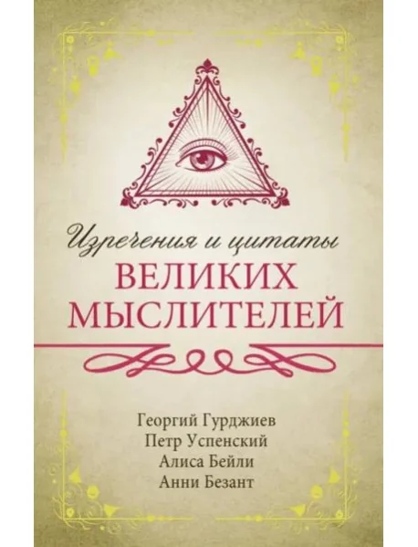 Обложка книги «Изречения и цитаты великих мыслителей»