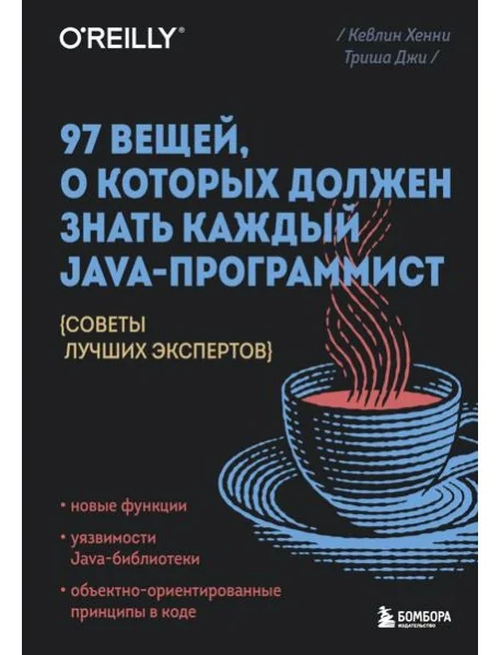 Обложка книги «97 вещей, о которых должен знать каждый Java-программист. Советы лучших экспертов»