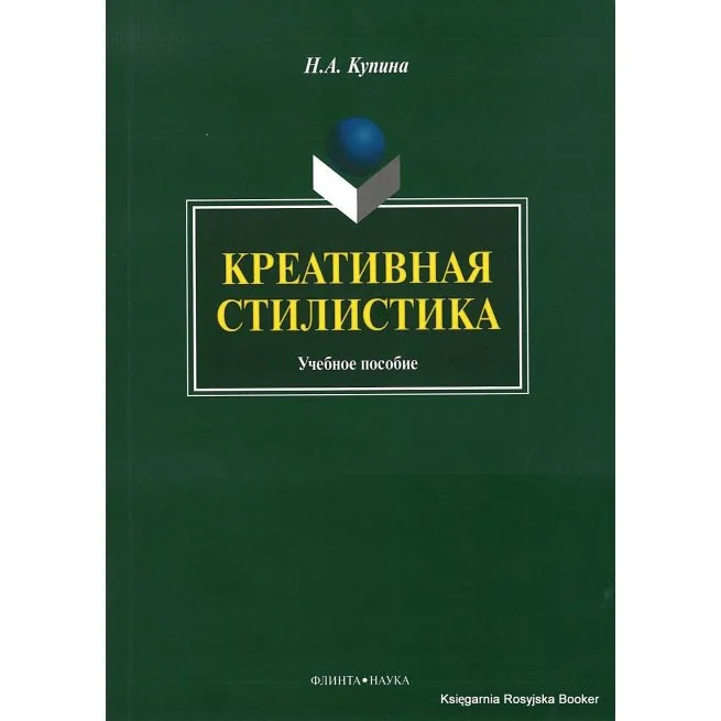 Обложка книги «Креативная стилистика. Учебное пособие. Наталья Купина»